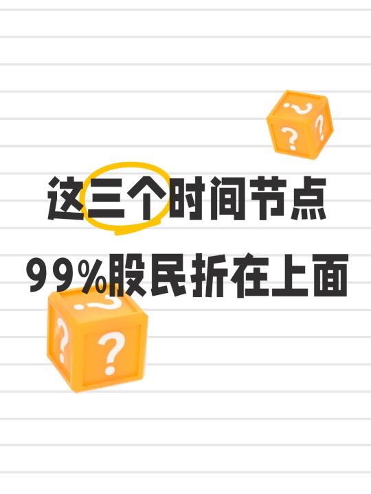 股民应关注三个时间节点