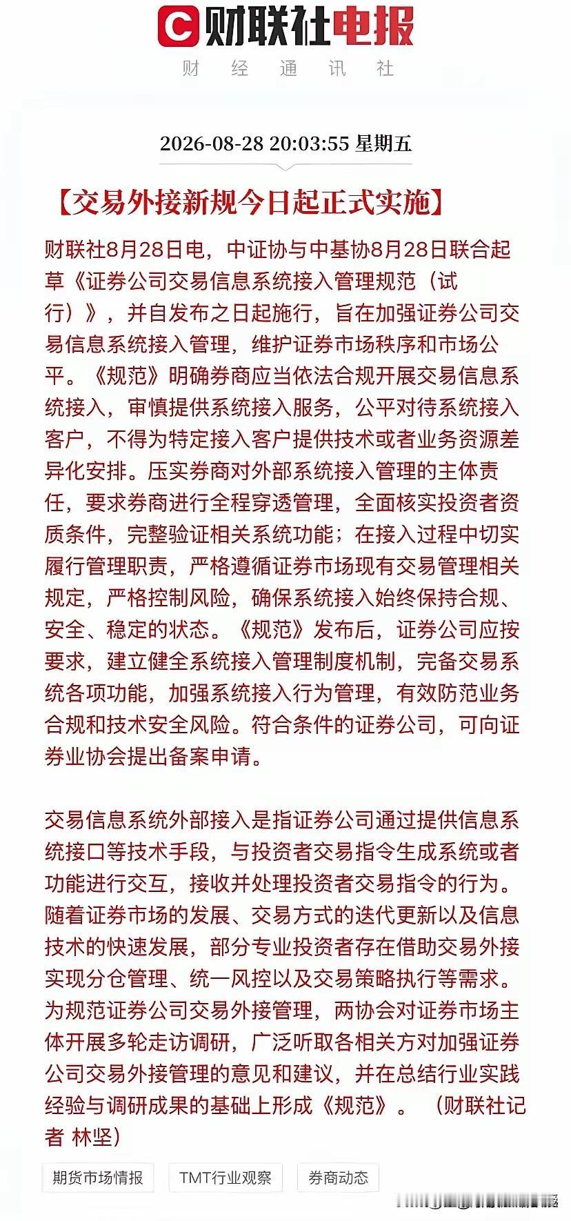 为了给投资者营造公平的交易环境，刚刚，中基协和中证协放大招了！

这份《证券公司