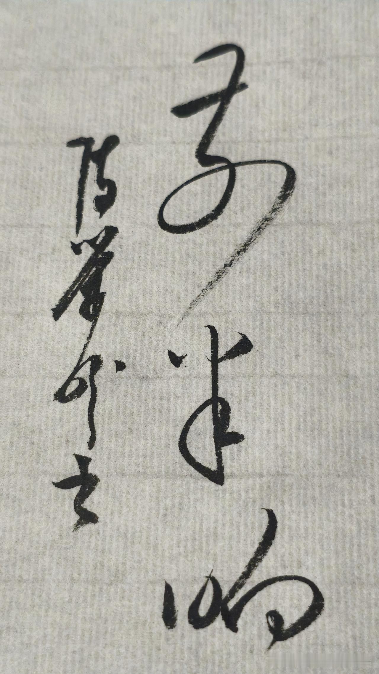 草书精品展示：前半晌