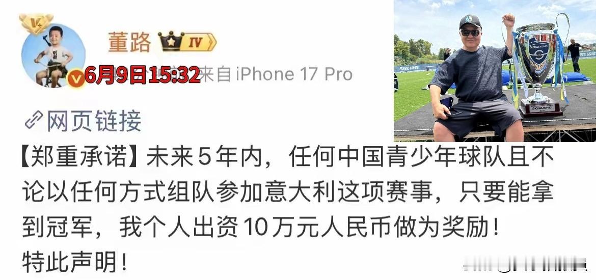【董路：十万放在这，有本事来拿[灵光一闪]】
意大利夺冠后，董路收获喜悦的同时，