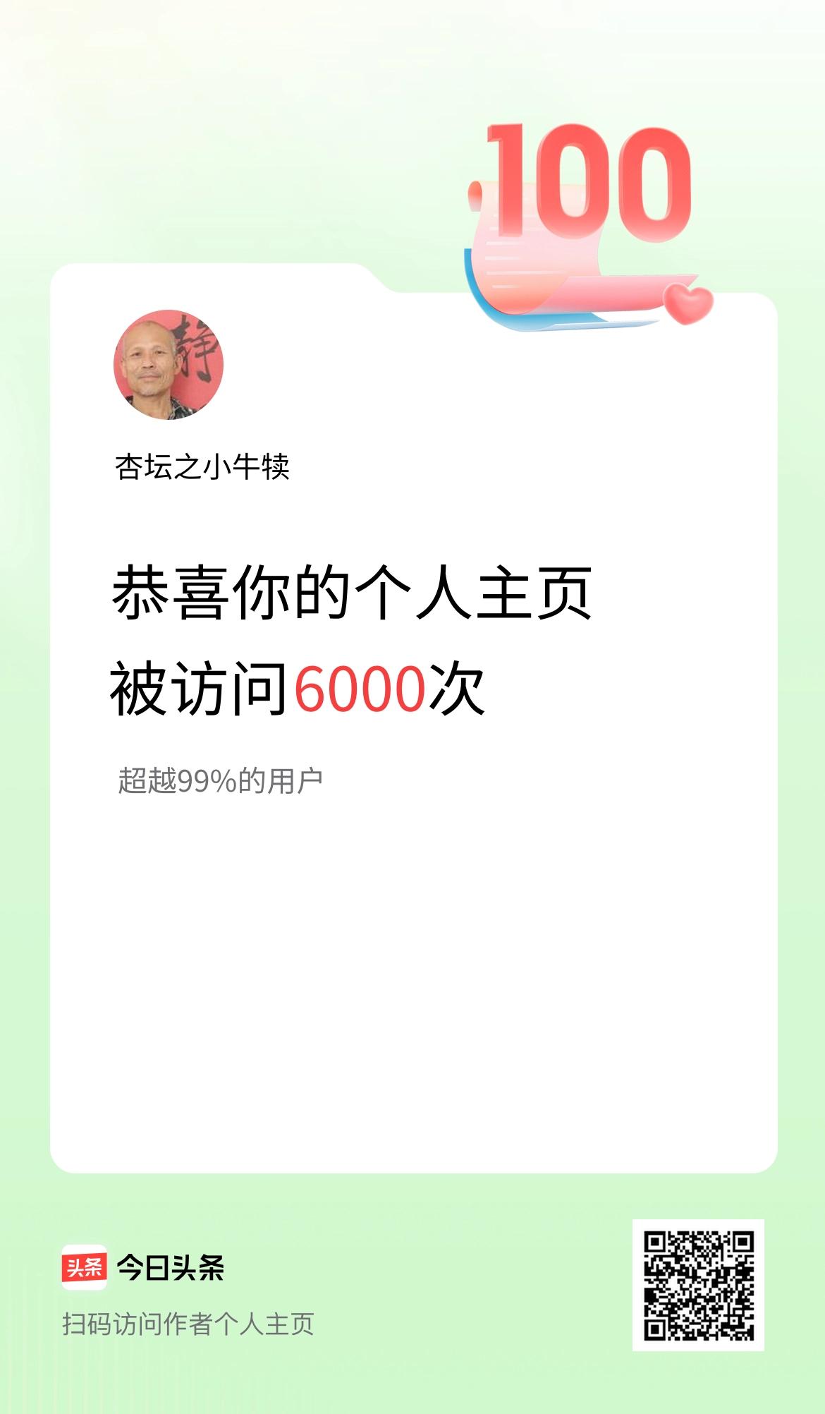 我的头条个人主页被访问6000次啦！