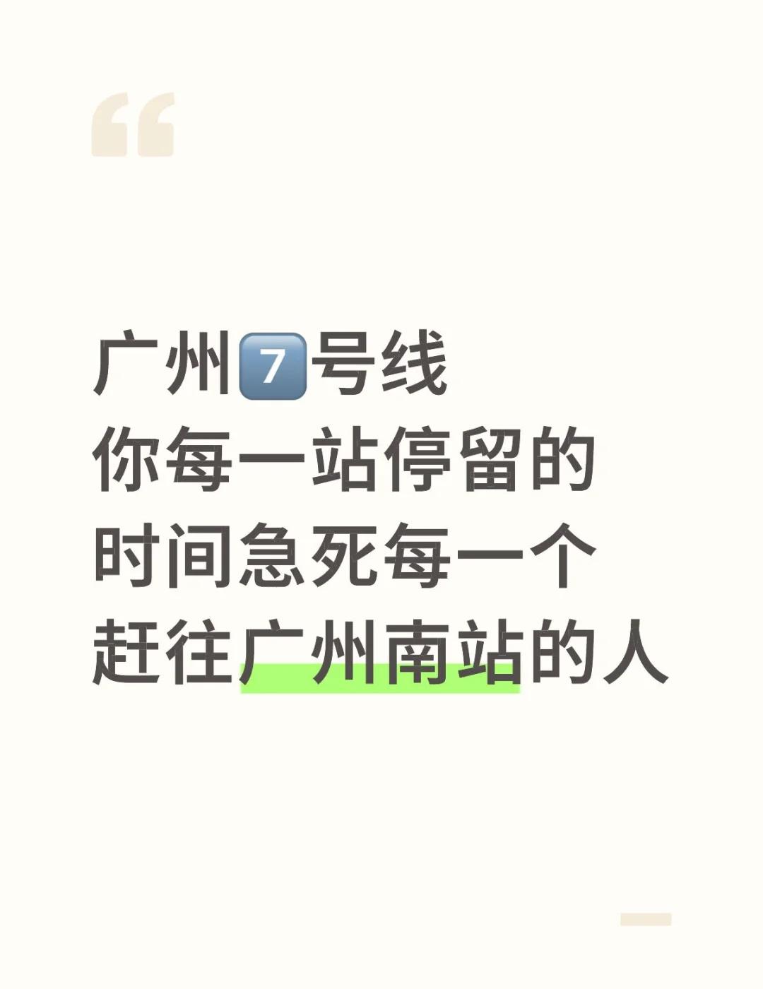 广州7️⃣号线
你每一站停留的时间急死每一个赶往广州南站的人
广州地铁 广州地铁