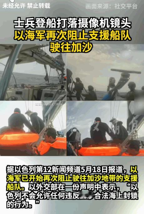 以色列又在海上“搞事情”了？5月18日报道，加沙援助船队发言人努尔·拉米·萨阿德