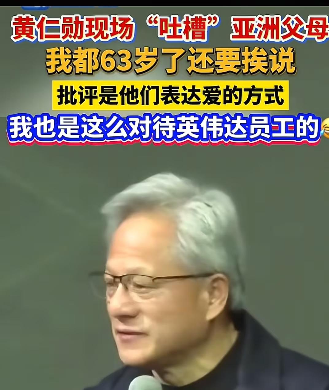 黄仁勋说，只要是亚洲父母养大的孩子，这辈子都需要看心里医生！看来只有自己人才最了