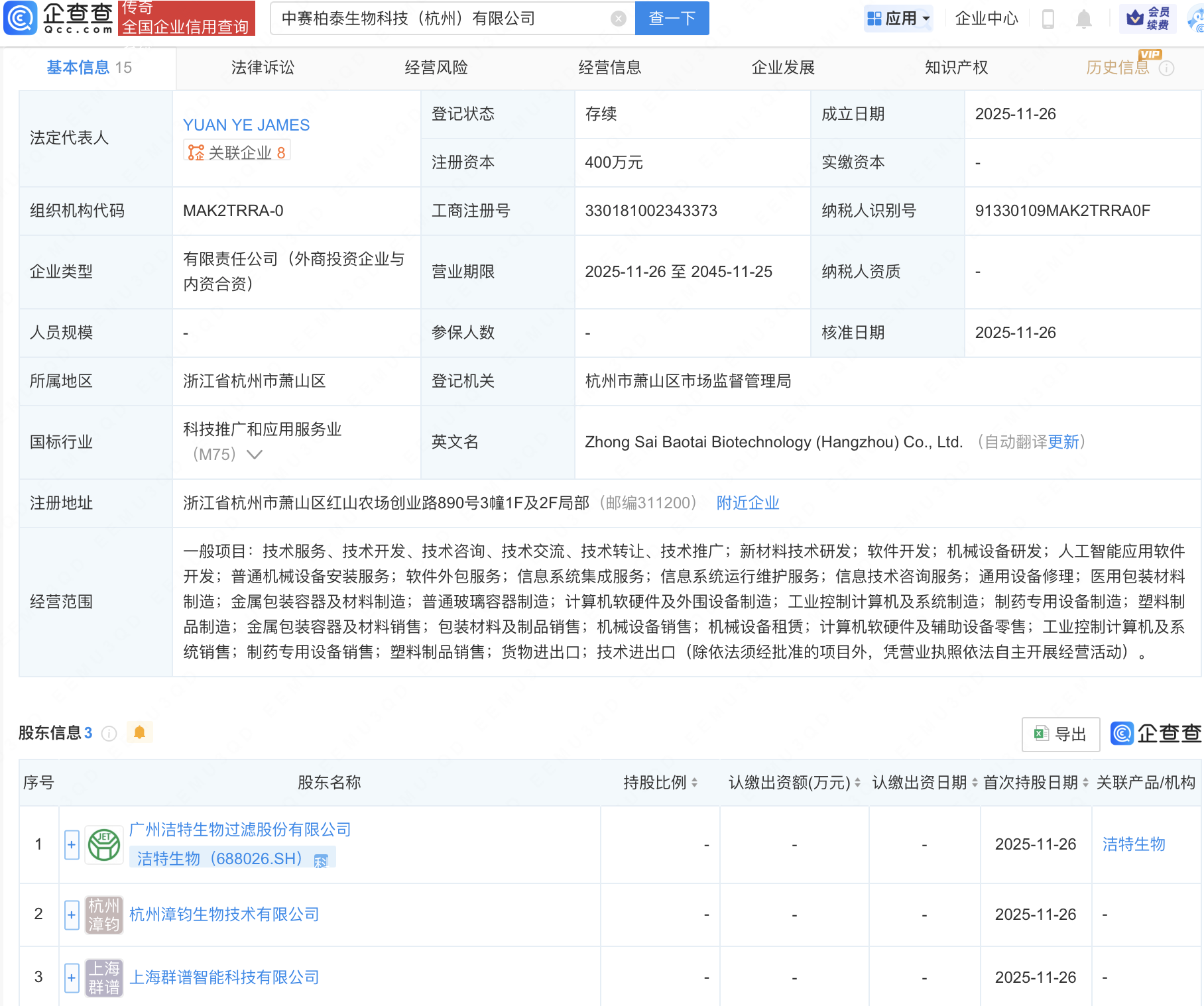 洁特生物等成立新公司，含AI软件开发业务