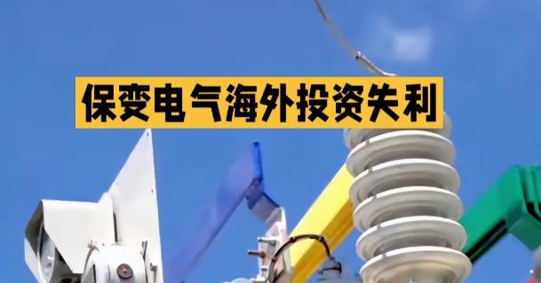 惨痛教训！中国高压输电技术“拱手送人”，代价远超想象，必须警醒！保变电气把765
