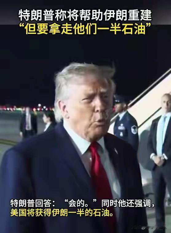 美伊战争大结局猜测:美国花钱买伊朗停止攻击以色列。

美伊战争打到今天，看似迷雾