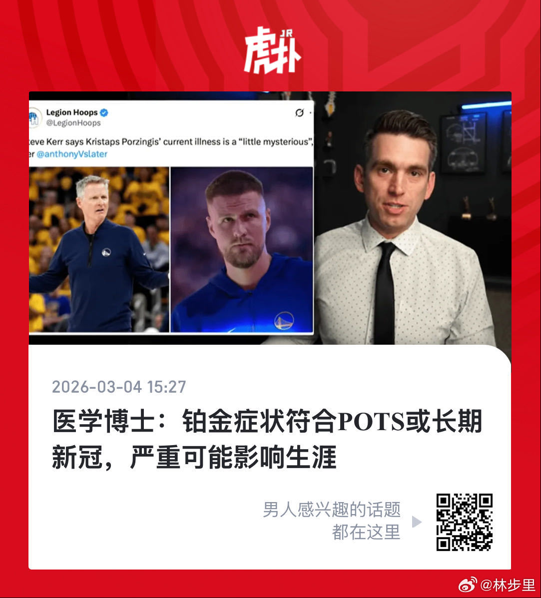 NBA篮球运动员铂金，他有长期持续症状，符合POTS或长新冠，可能严重影响生涯。