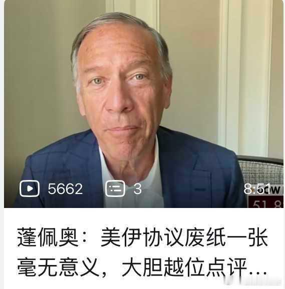 蓬佩奥谈特朗普美伊协议：一张废纸！ 