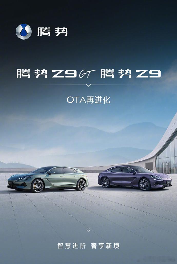 【比亚迪腾势 Z9/Z9 GT 迎来 OTA 升级：海信 / TCL 车家互联、