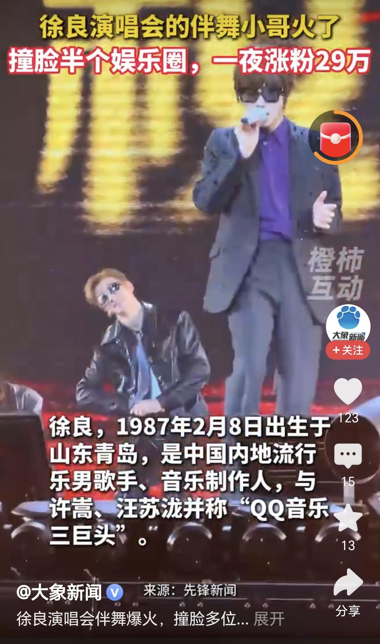 徐良，
大概率后槽牙要咬碎了，
万万没想到，自己开个演唱会，竟然带火了一个伴舞小