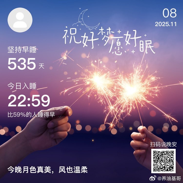 日常[超话]晚安[月亮]，你已连续晚安打卡535天。让不甘平凡的心休息一下，夜晚
