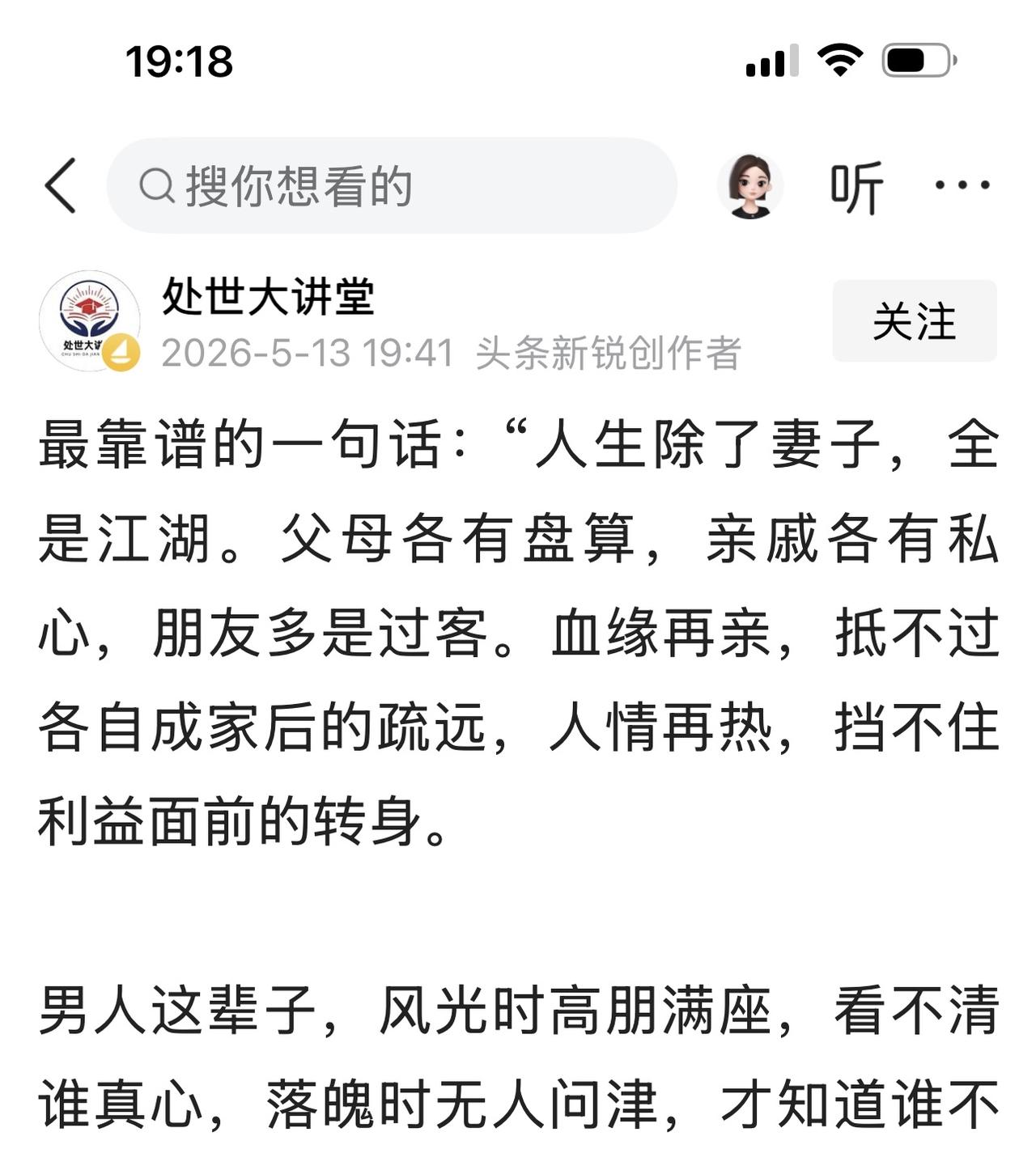 看到这样一段话“人生除了妻子，全是江湖。父母各有打算，亲戚各有私心，朋友都是过客