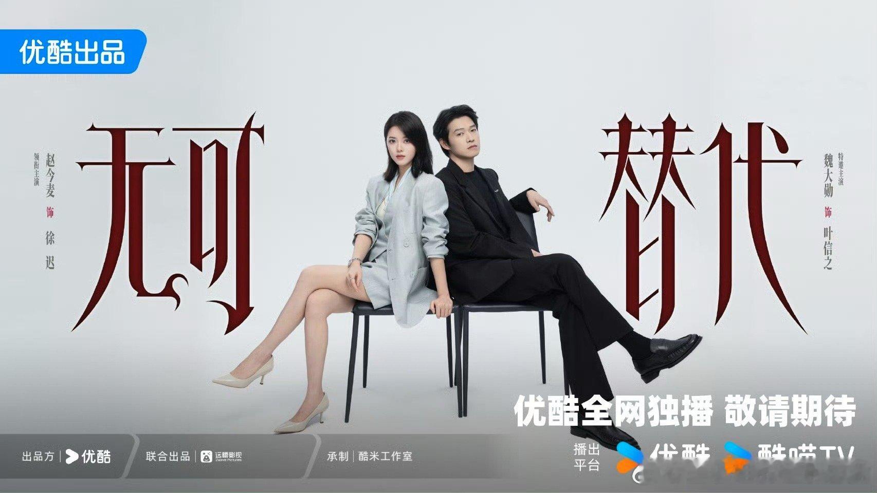 高智男女主选角最对味的一次电视剧无可替代《无可替代》这是什么王炸组合，赵今麦 +