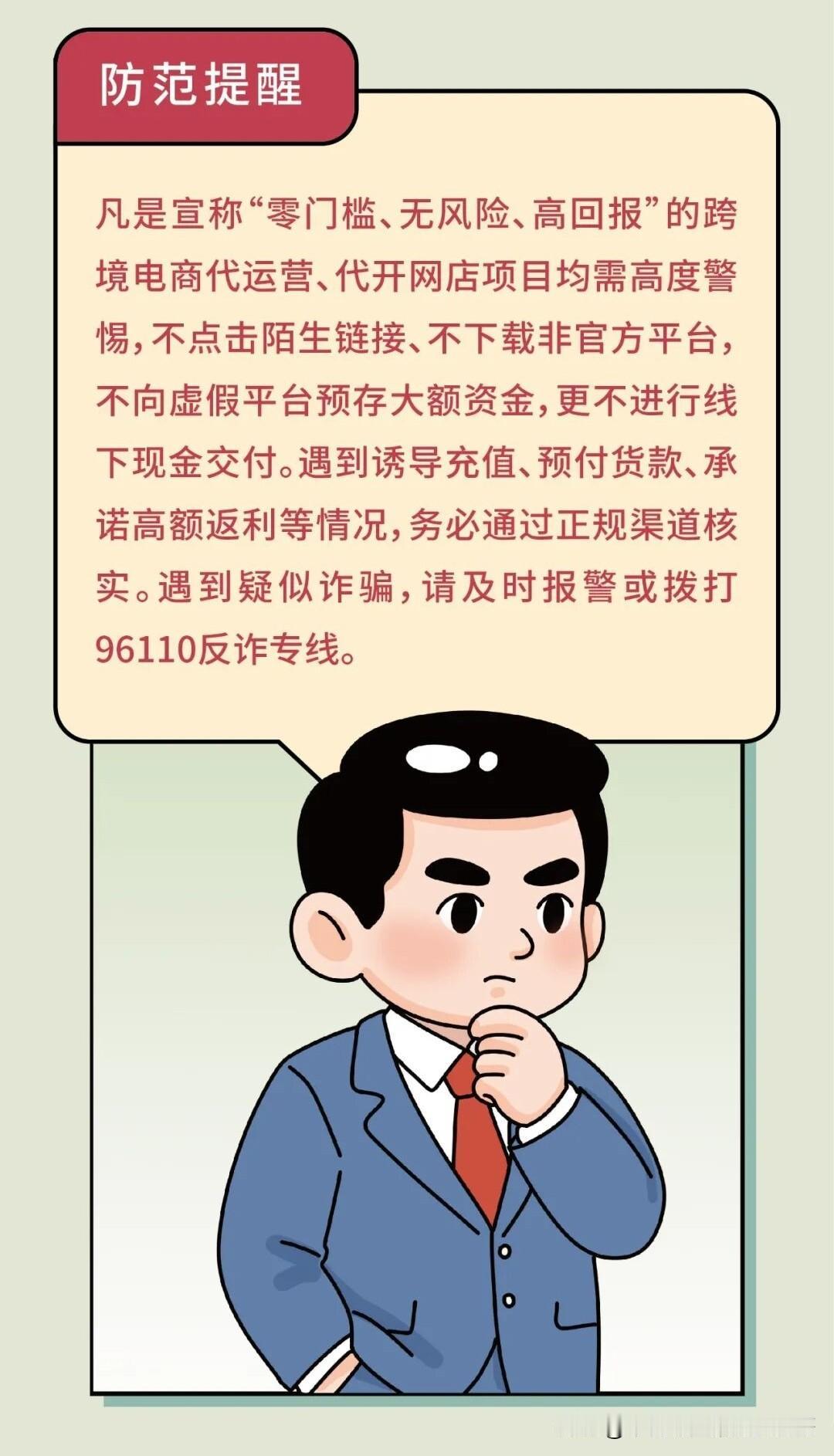 请大家防范“跨境电商代运营”诈骗，近期多个以高额收益为诱饵的"跨境电商代运营"平