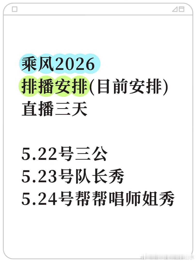 乘风2026 · 三公排播安排（目前）5.22号三公（时间提前一天）5.23号队