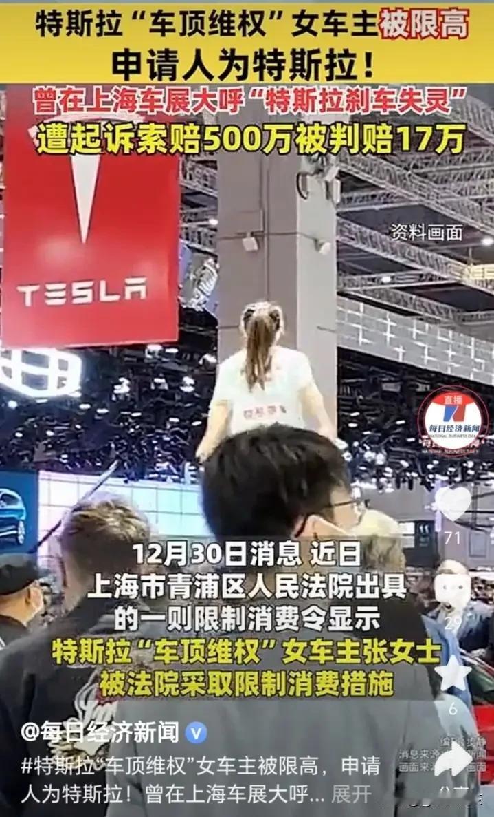 特斯拉申请限消车顶维权女车主现在限高是根据特斯拉赢的名誉官司，但这个当事人现在改