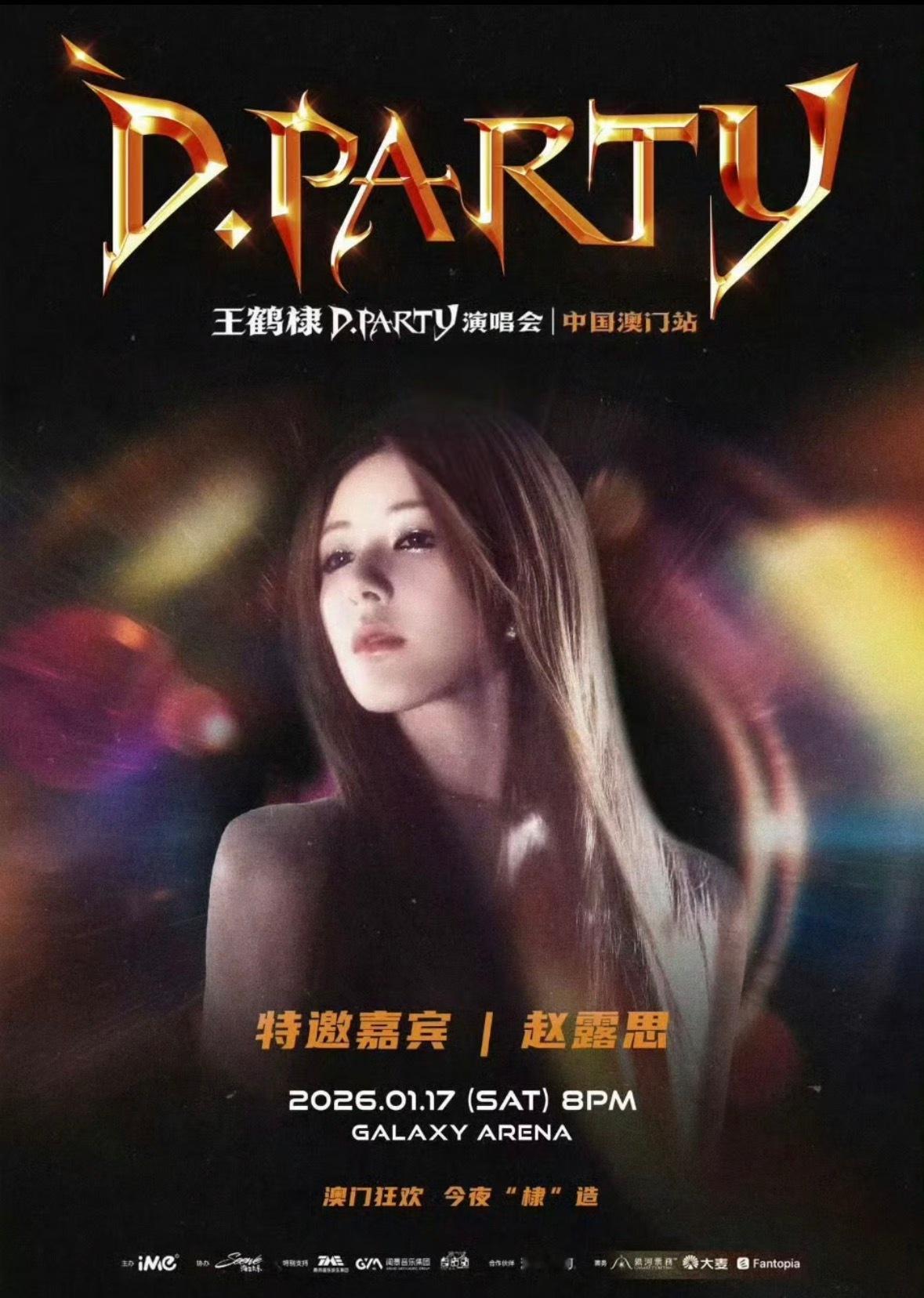 王鹤棣演唱会嘉宾赵露思