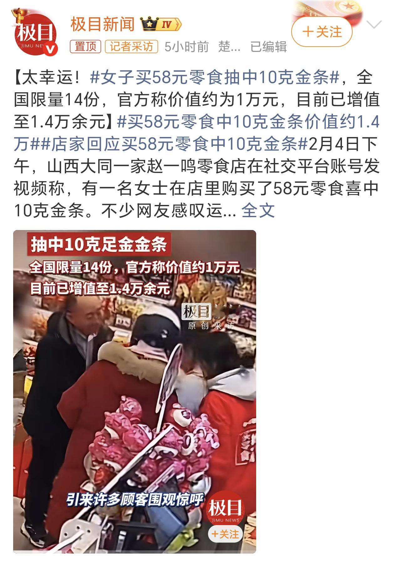 女子买58元零食抽中10克金条全国才限量14份，这都能被她买到，这是什么神仙运气