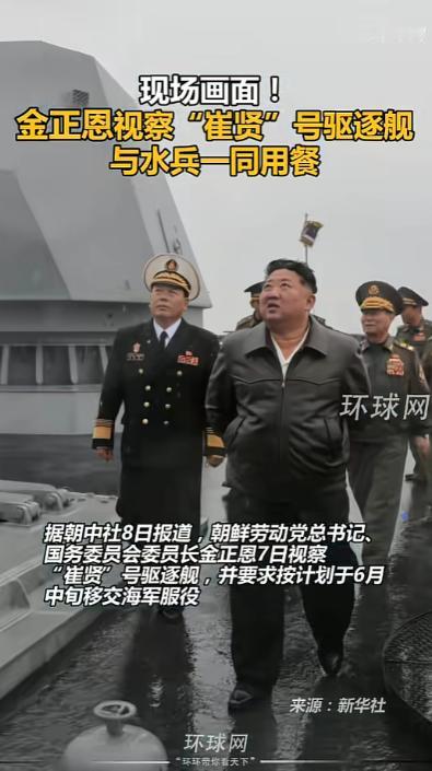 近期朝鲜曝出难得一见的现场画面，格外引人关注，金正恩亲自登上海军重磅战舰崔贤号，