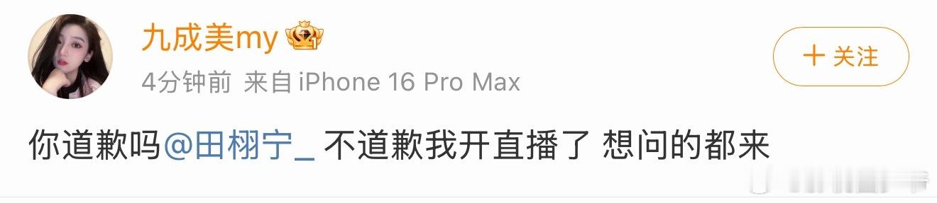 九成美让田栩宁道歉，不道歉就开直播了！ 