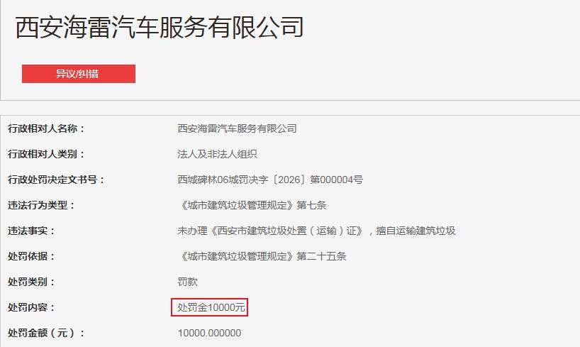西安海雷汽车服务有限公司，未办理《西安市建筑垃圾处置（运输）证》，擅自运输建筑垃