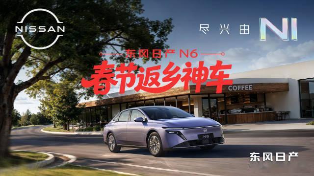 春节返乡神车N6春节返乡季开启，9万级高颜值超舒适插混N6被称作返乡神车，获媒体