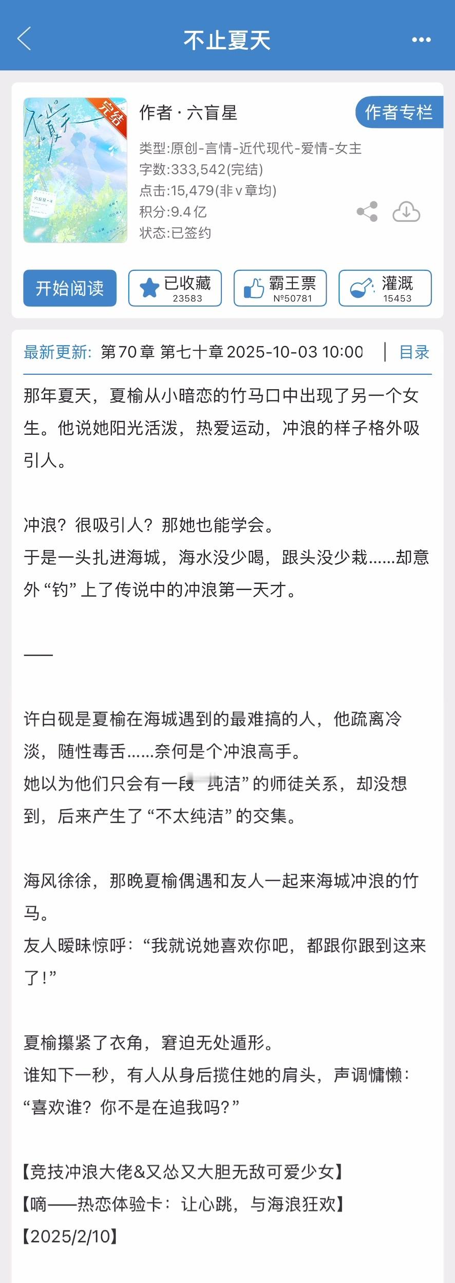 九本最近完结新文，看过的小姐妹来反馈一下~1.《不止夏天》六盲星2.《剑尊是我的