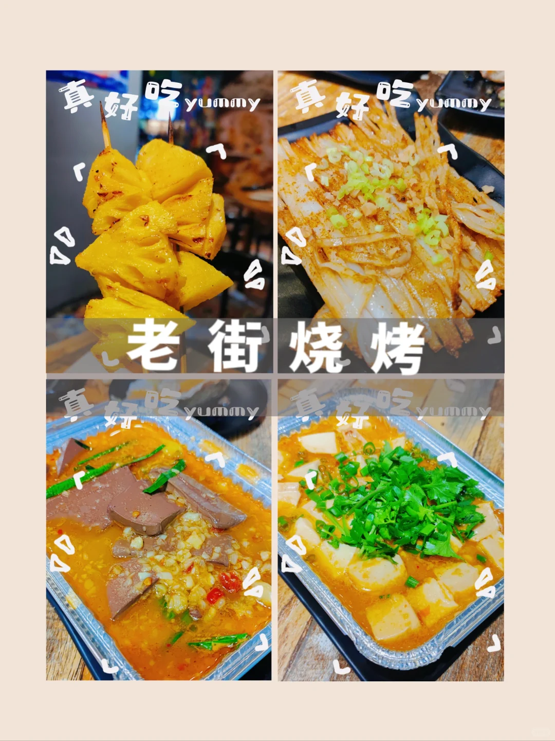 没有什么比吃烧烤更开心的【老街烧烤】