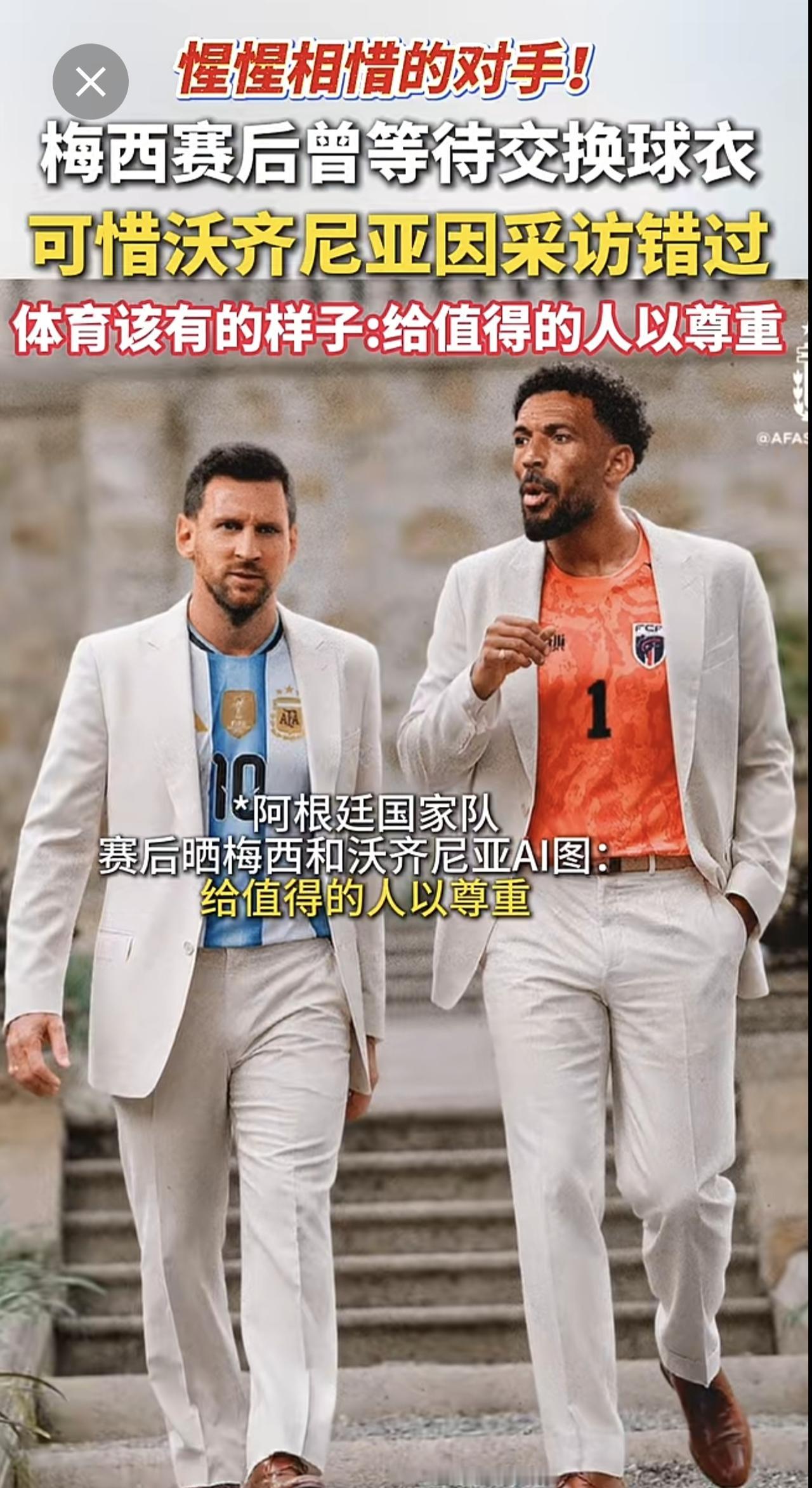 梅西与沃齐尼亚：惺惺相惜的对手！两人在比赛中多次短兵相接，梅西赛后曾等待交换球衣