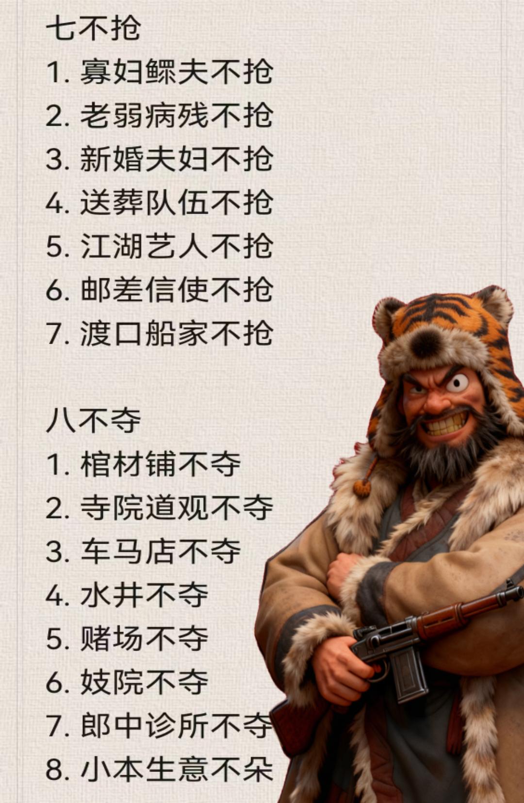 土匪有“七不抢，八不夺”，不是说他们有良心，而是这些规定，是他们立足的基础，实际