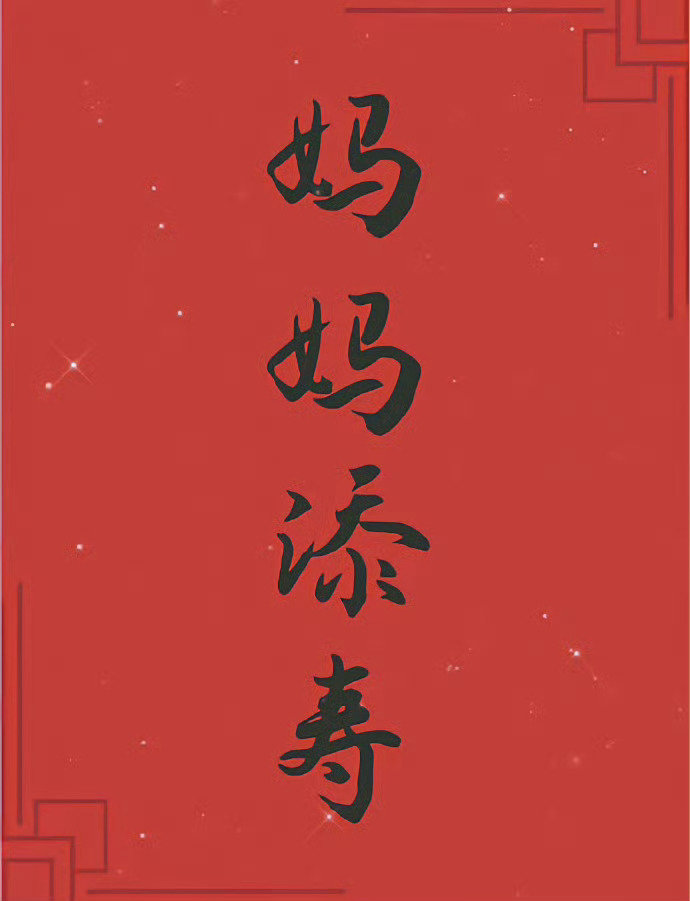 接妈妈长寿，无病无灾 🙏 ​​​
