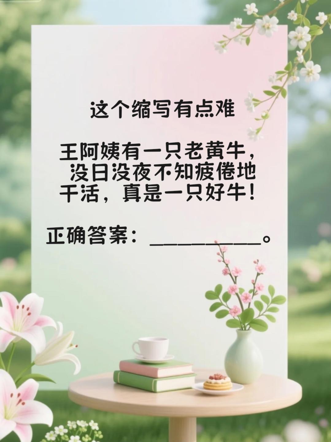 这个缩写有点难，你能做对吗？
缩句题目：王阿姨有一只老黄牛，没日没夜不知疲倦地干