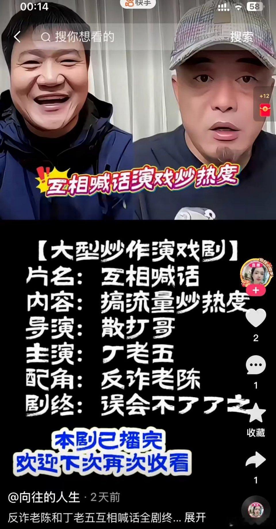 粉丝质疑反诈老陈和八卦主播丁老五相互喊话是剧本炒流量热度！ ​​​