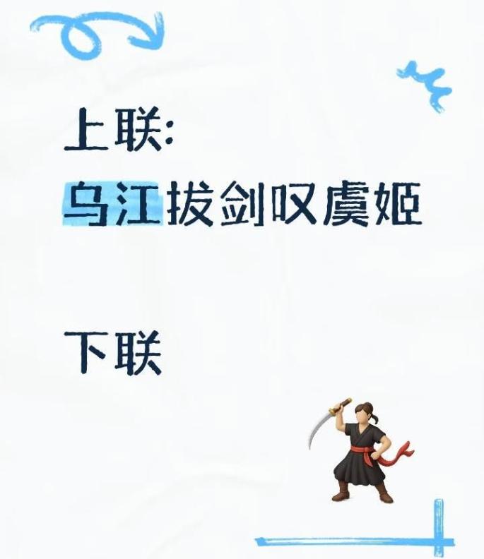 肚子里没点墨水对不出好下联，以你的文采能对到什么程度？
上联：乌江拔剑叹虞姬
下