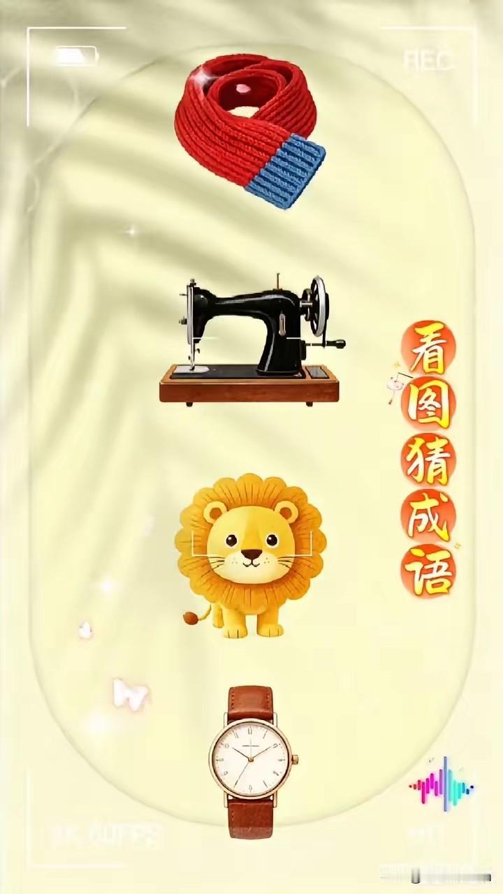 这是什么成语
如果没点墨水的话
还真不好猜

趣味成语图 生活趣味成语