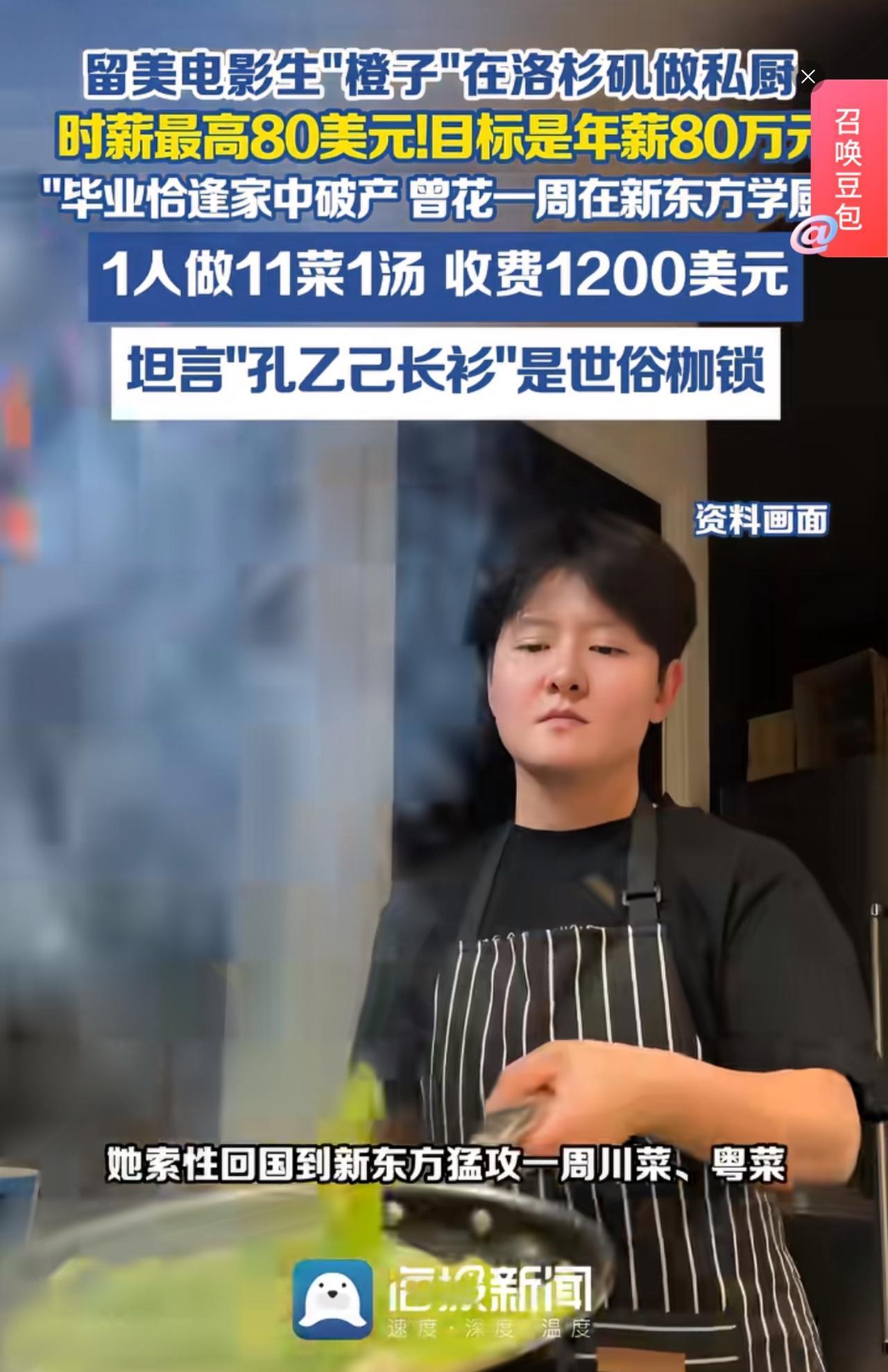留美电影生在洛杉矶做私厨：1人做11菜1汤，收费1200美元

一位留美电影生毕