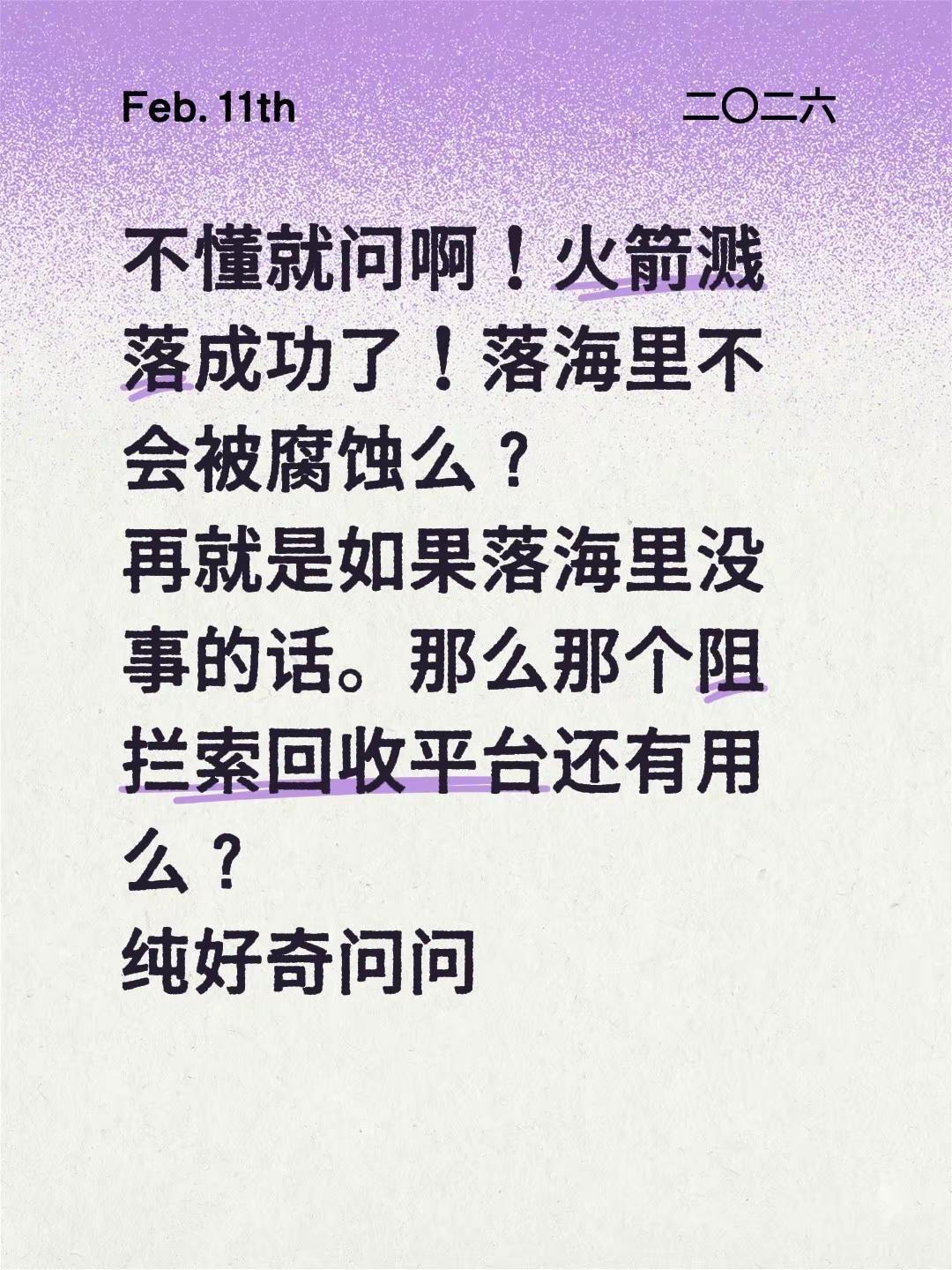 不懂就问啊！火箭溅落成功了！落海里不会被腐蚀么？再就是如果落海里没事的话。那么那
