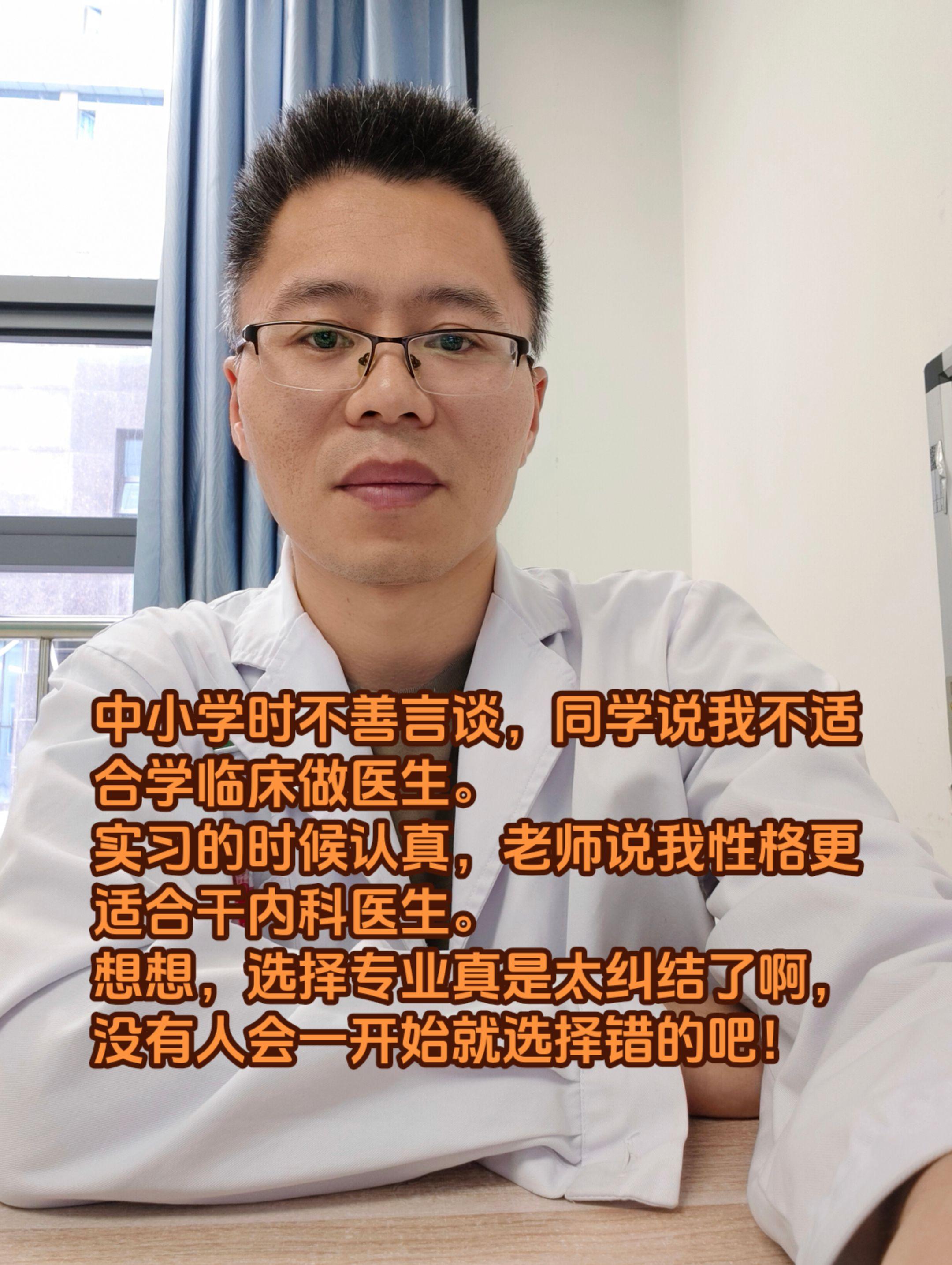 我的外科医生是如何当初选择出来的。中小学时不善言谈，同学说我不适合学临...