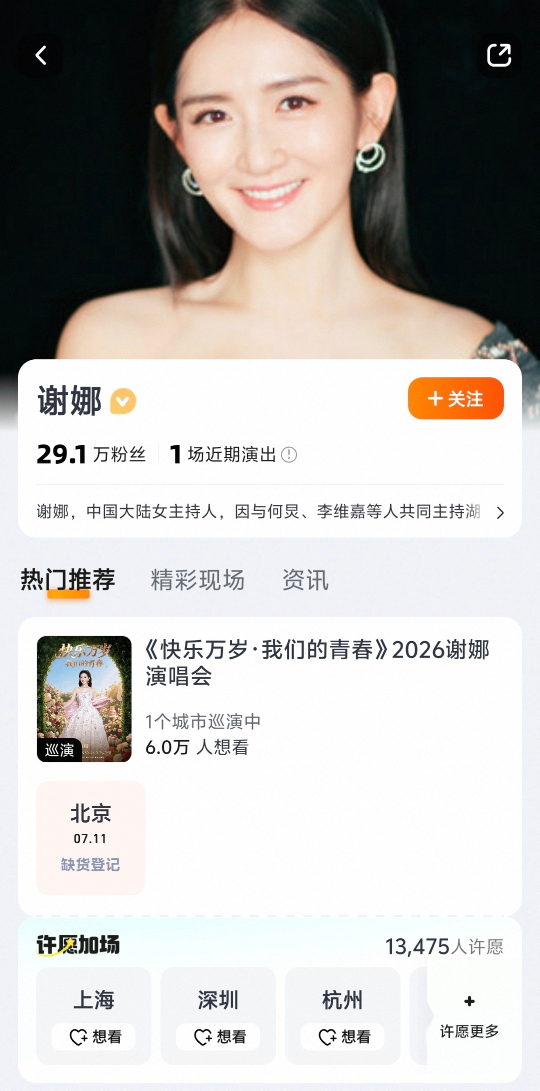 【谢娜北京演唱会票已售罄】谢娜北京演唱会想看人数超5万 近日，主持人在综艺直播舞
