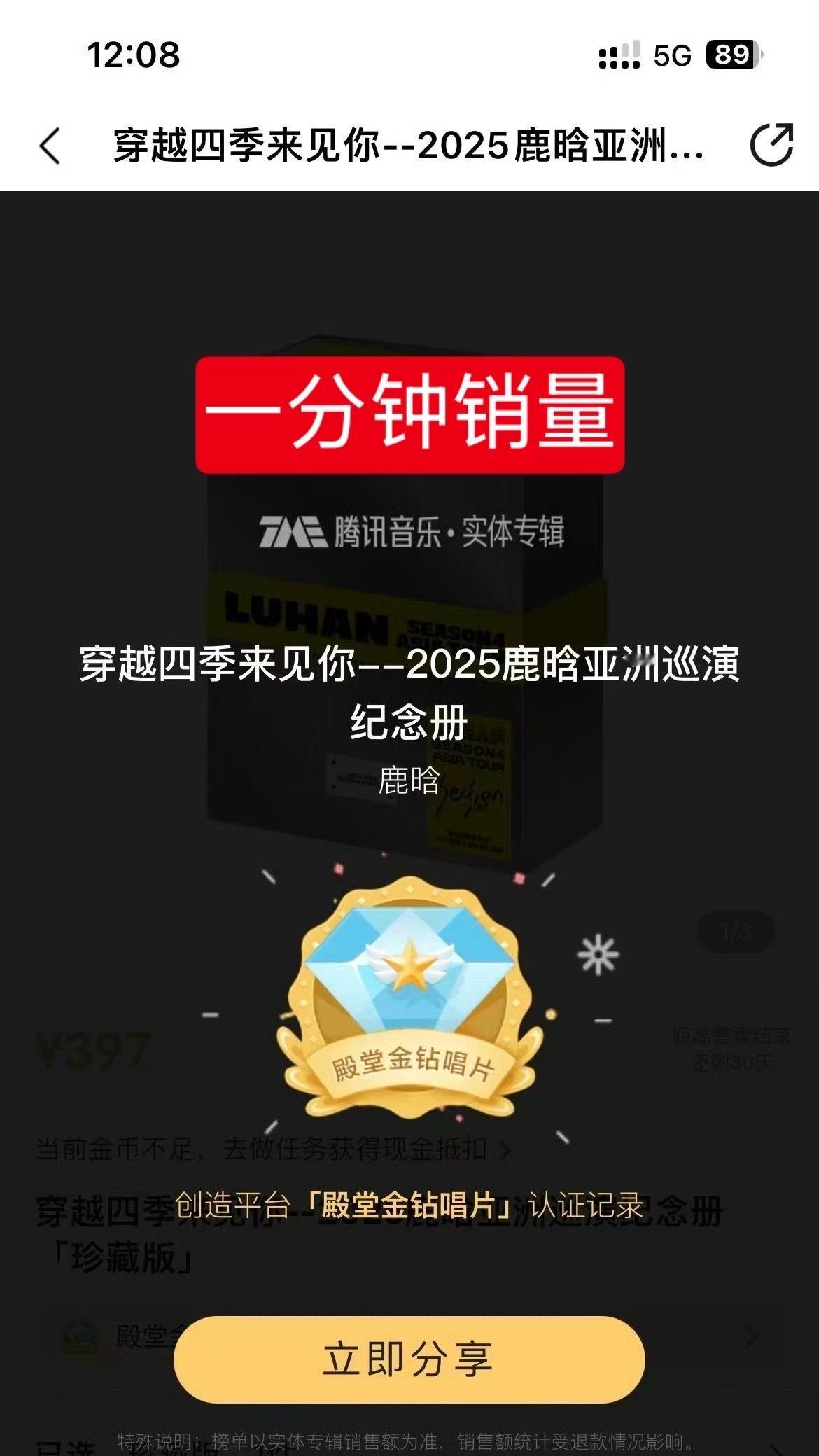 鹿晗亚巡纪念册预售 鹿晗亚巡纪念册预售，一分钟就达成了QQ音乐殿堂金钻唱片(15