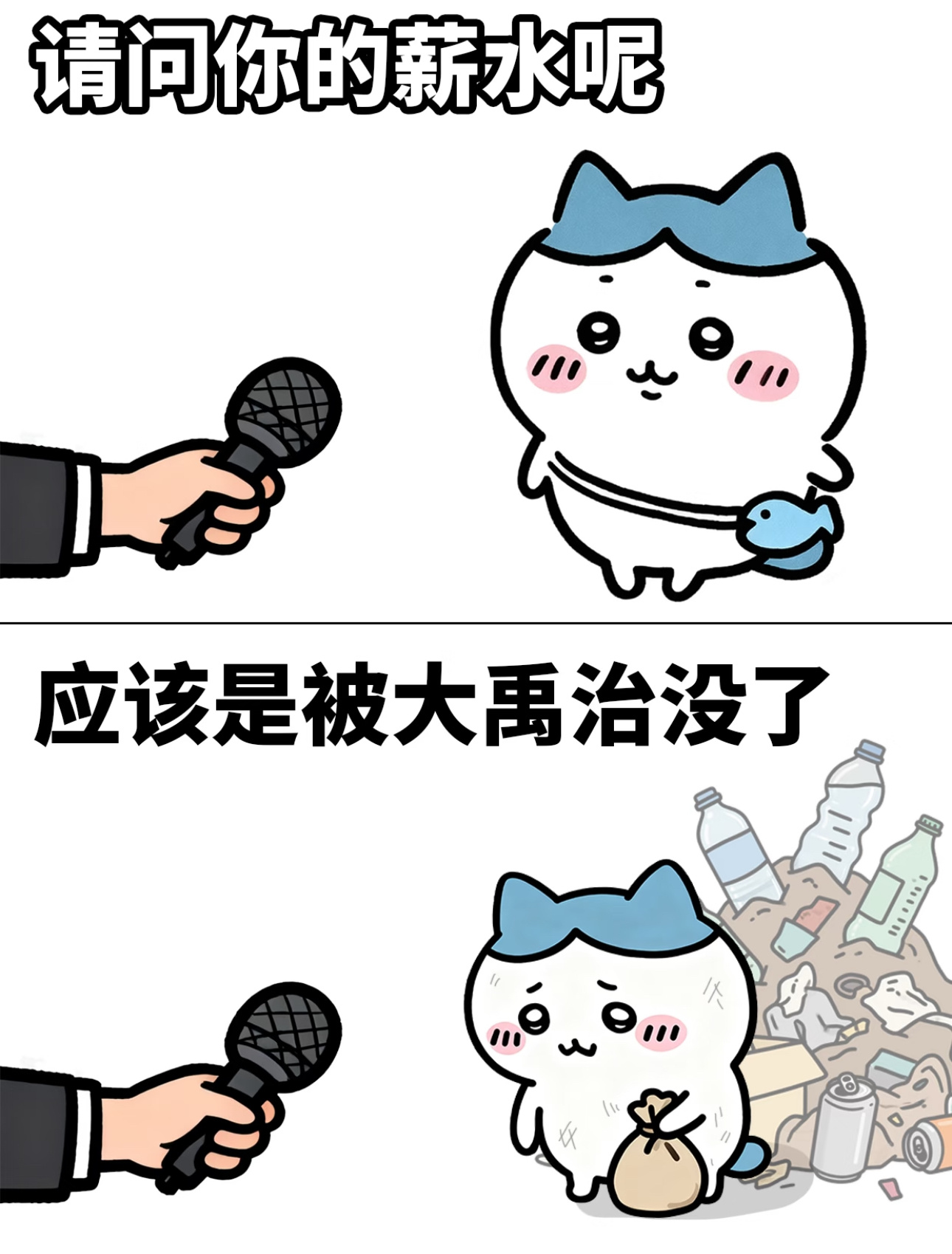 大禹治水……治的大概是我的薪水 