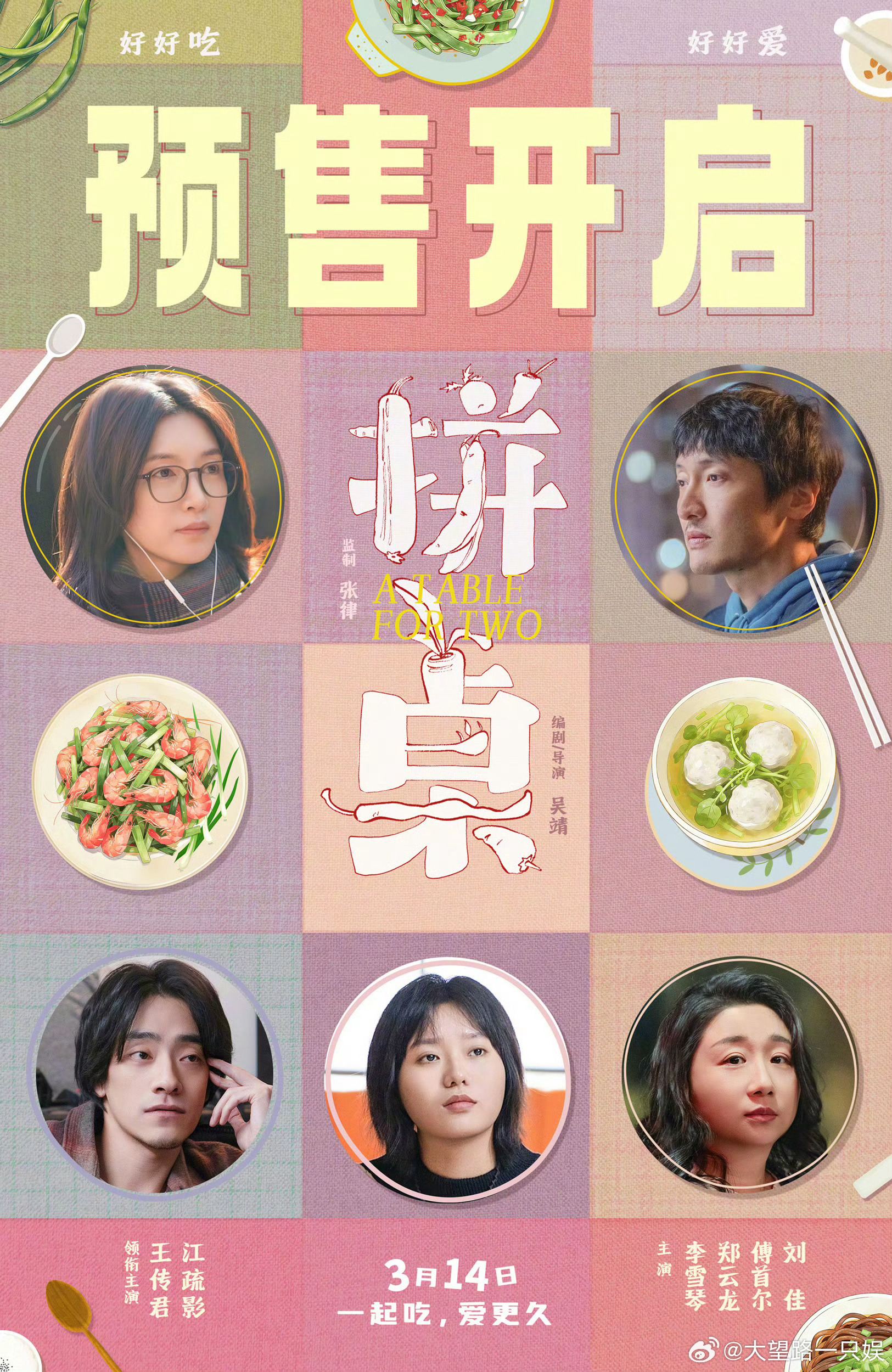 新电影《拼桌》预售已开主演有：王传君，江疏影，李雪琴，都是老熟人电影拼桌预售开启