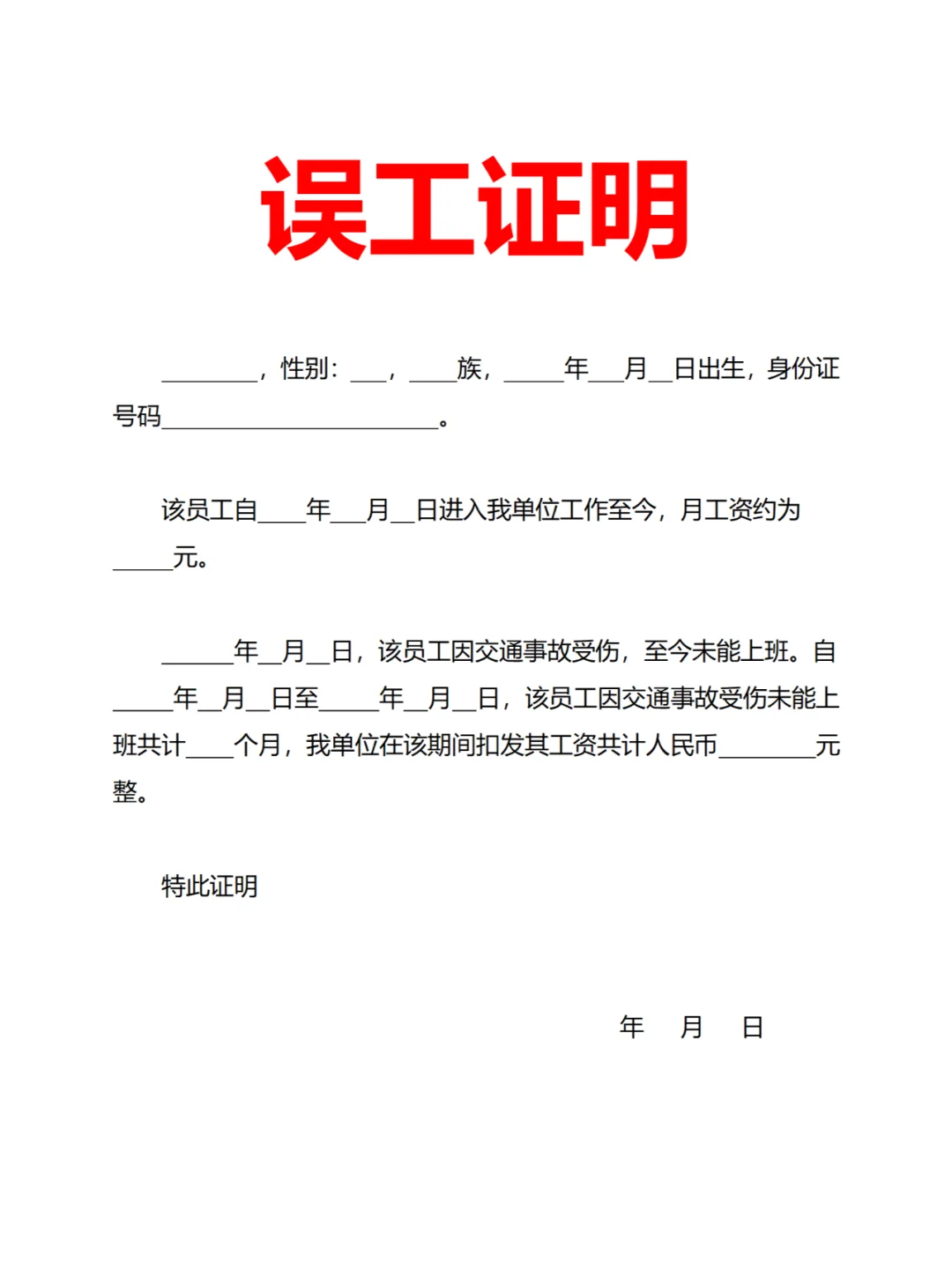 误工证明