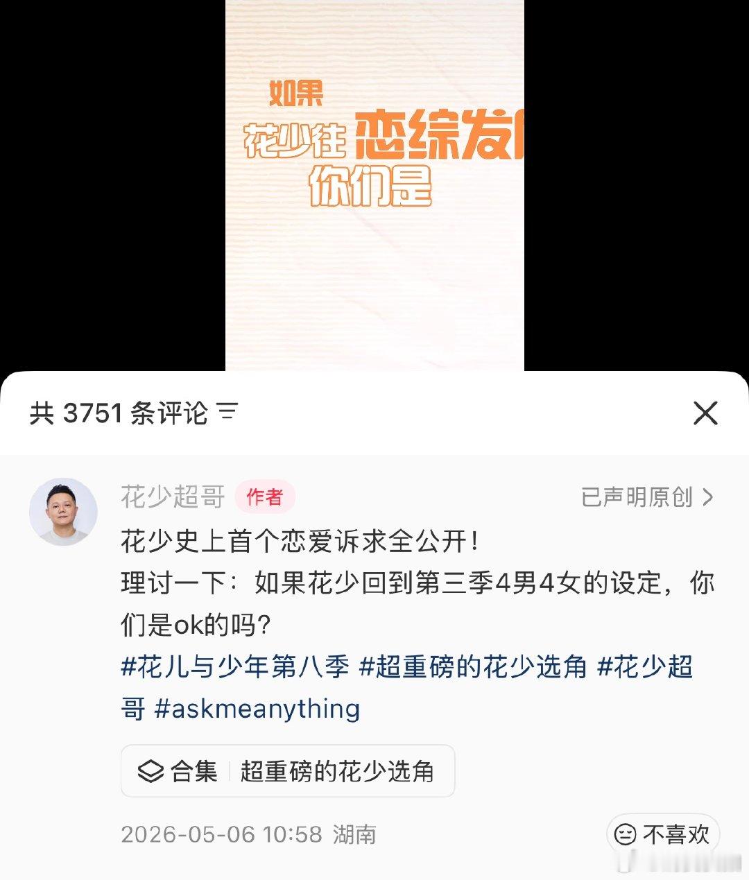 【花少恋综 】花少首个恋爱诉求 5月6日，《花儿与少年》总导演发视频表示：花少首