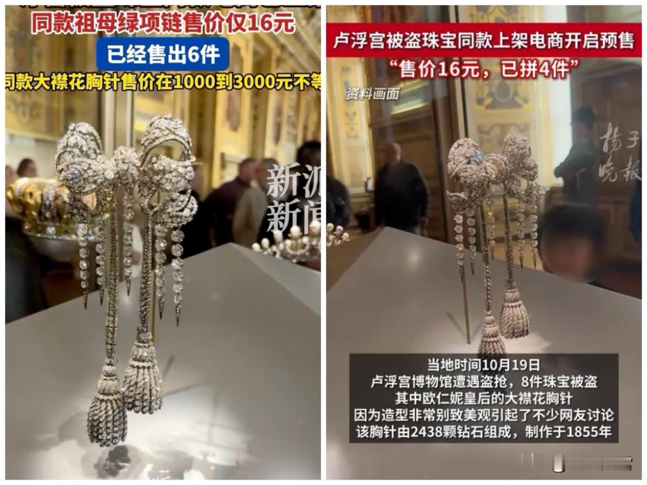 你能想象吗？卢浮宫 9 件珠宝被小偷带走才一天，同款就在国内电商平台上架了，而且