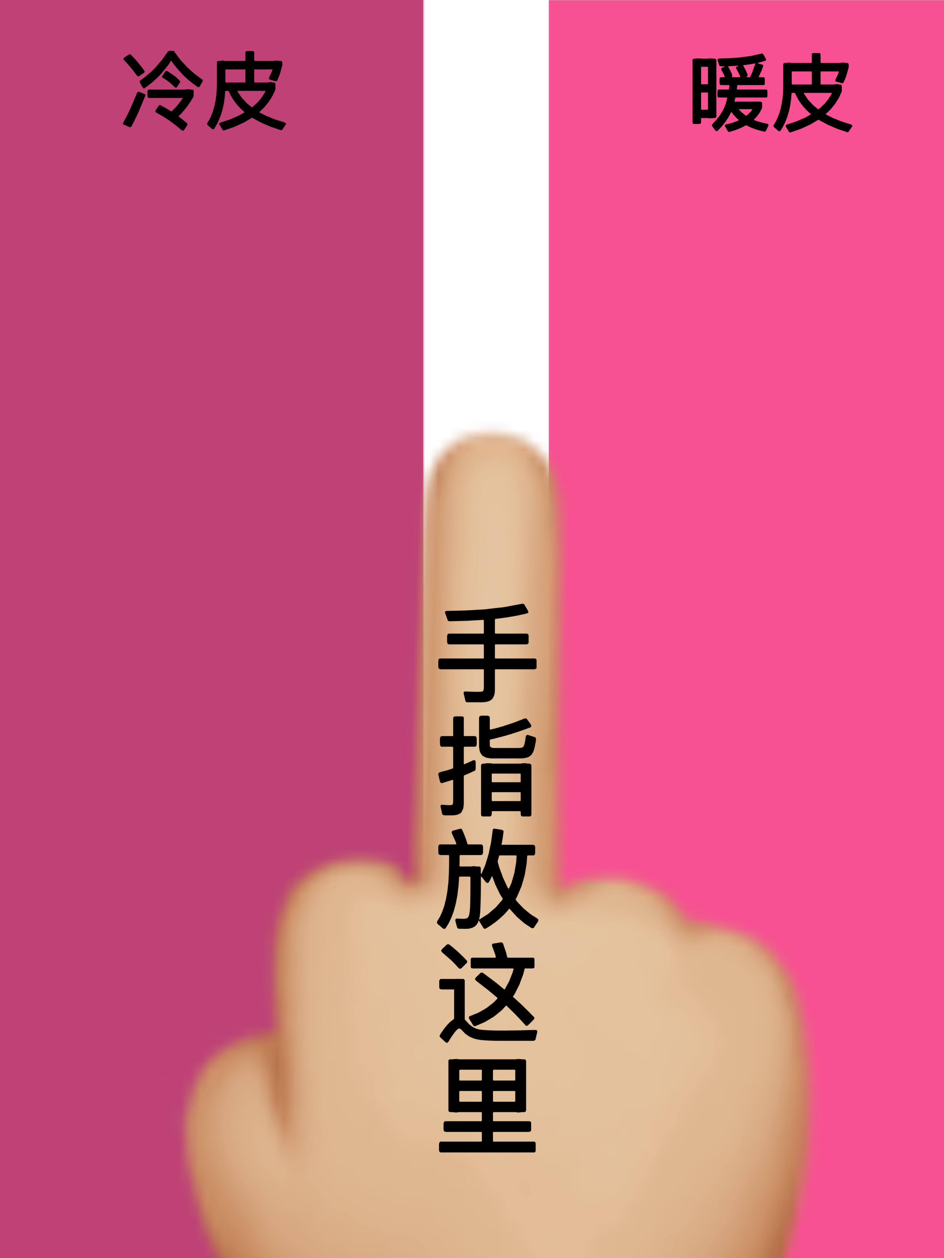 你是什么肤色？8秒测试冷皮还是暖皮把手指放在中间遮住一边看另一边哪边更亮就是啥皮