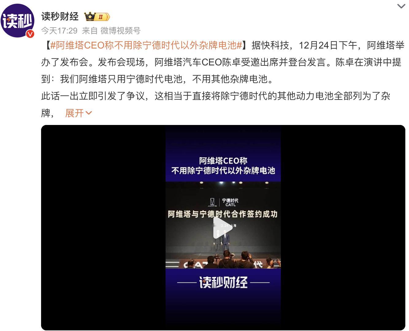 阿维塔CEO称不用除宁德时代以外杂牌电池  预定2024年年底前一个热点吧，不知