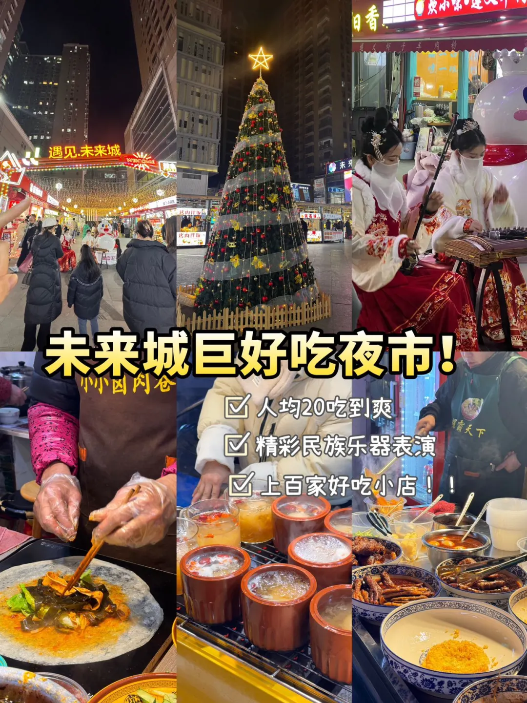 不用去财大了，未来城夜市真的太好吃了😭