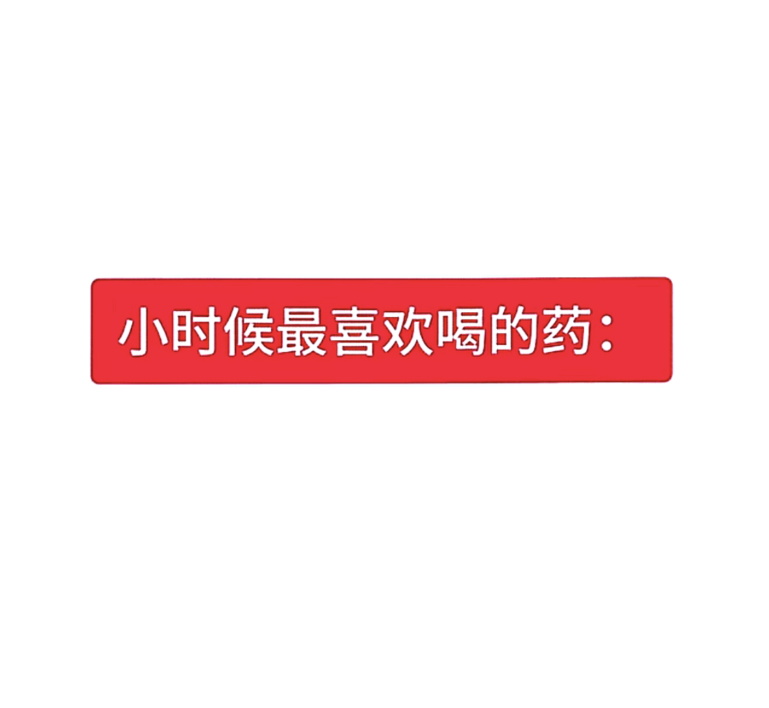 小时候最爱喝的药： ​​​